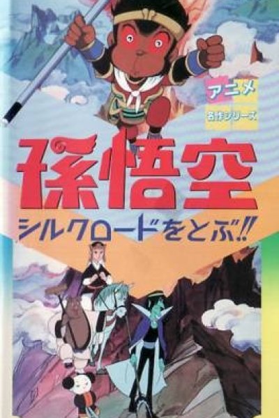 Son Gokuu Silk Road wo Tobu!!