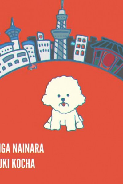 Sonoki ga Nai nara