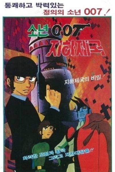 Sonyeon 007 Jihajeguk