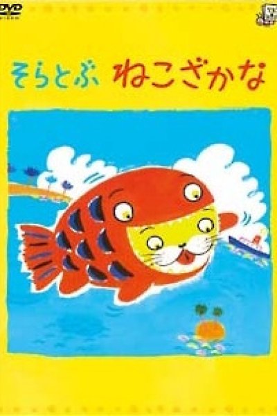 Soratobu Nekozakana