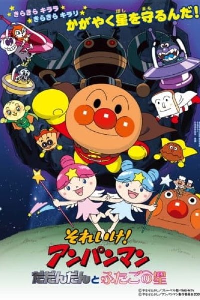Sore Ike! Anpanman: Dadandan to Futago no Hoshi
