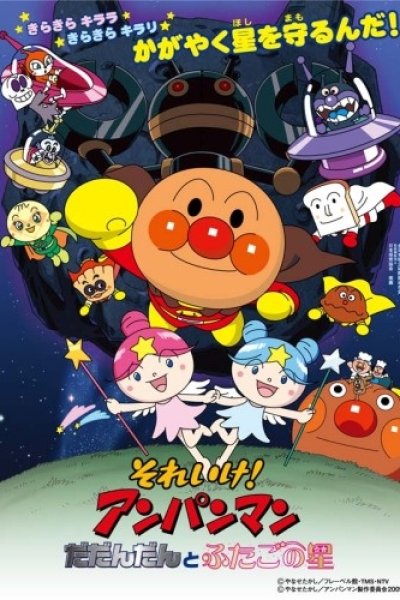 Sore Ike! Anpanman: Dadandan to Futago no Hoshi