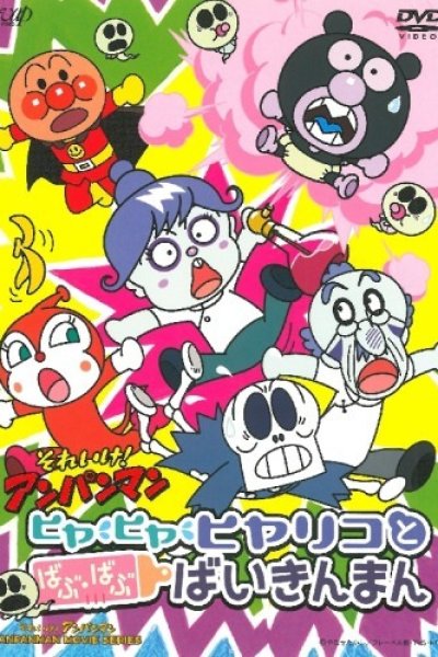 Sore Ike! Anpanman: Hiya Hiya Hiyariko to Babu Babu Baikinman