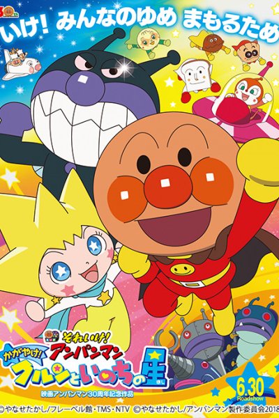 Sore Ike! Anpanman: Kagayake! Kurun to Inochi no Hoshi