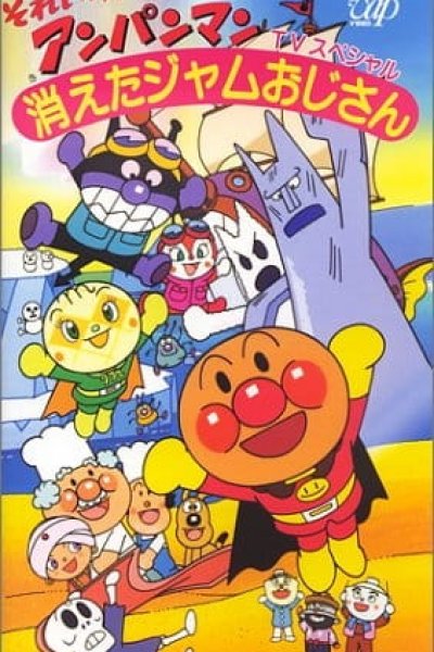 Sore Ike! Anpanman: Kieta Jam Ojisan