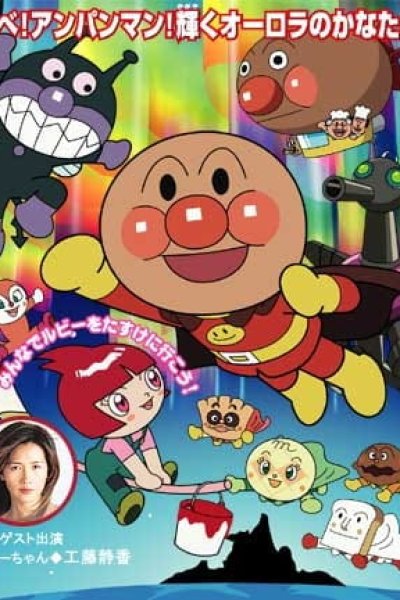Sore Ike! Anpanman: Ruby no Negai