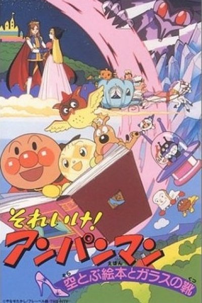 Sore Ike! Anpanman: Soratobu Ehon to Glass no Kutsu