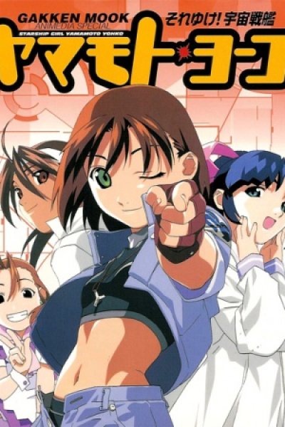 Soreyuke! Uchuu Senkan Yamamoto Youko (1999)
