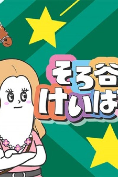 Sorotani no Keibatchi Season 2