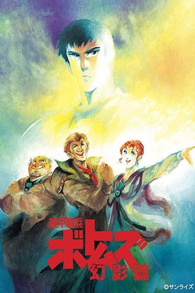 Soukou Kihei Votoms: Genei-hen