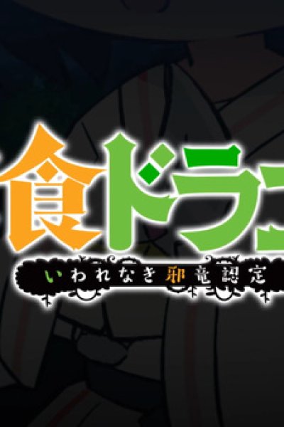 Soushoku Dragon Chokotto