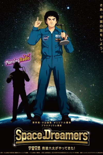 Space Dreamers: Uchuu Kyoudai Nanba Mutta ga Yattekita!