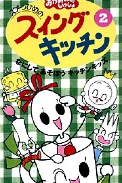 Spoon-hime no Swing Kitchen