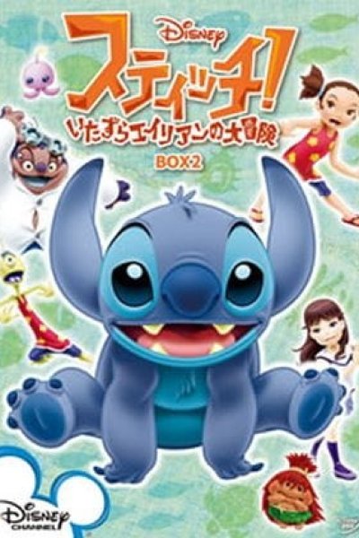 Stitch!: Itazura Alien no Daibouken - Uchuu Ichi no Oniichan