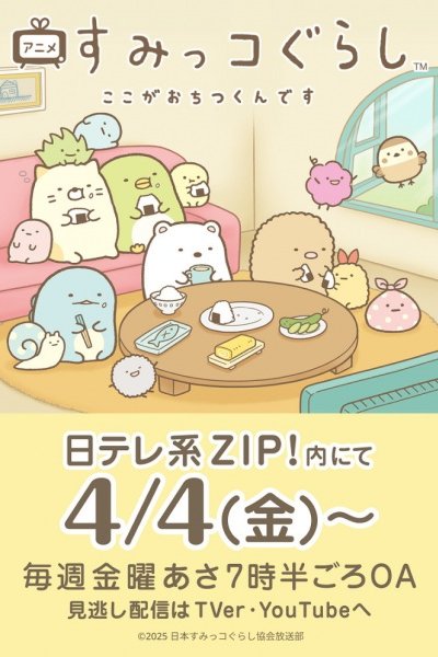 Sumikko Gurashi: Koko ga Ochitsukun desu