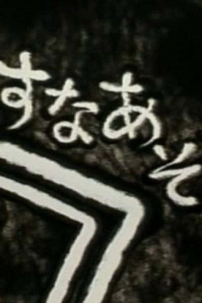 Suna Asobi