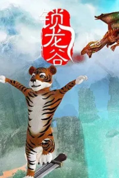 Suo Long Gu