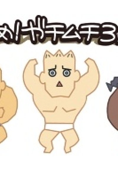 Susume! Gachimuchi Sankyoudai