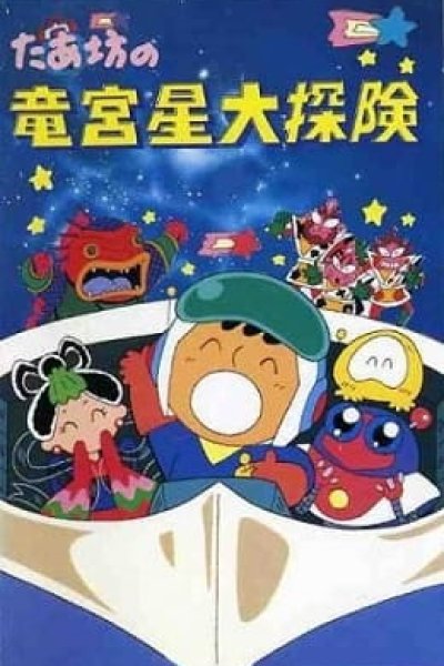 Taabou no Ryuuguusei Daitanken