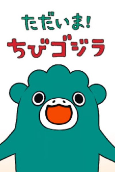 Tadaima! Chibi Godzilla Season 2