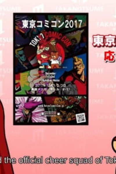 Taka no Tsume: Tokyo Comic Con 2017 no Ouendan ni Shuunin Kettei!