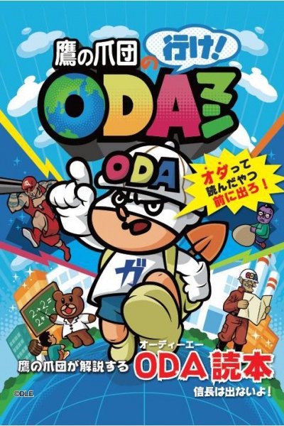 Taka no Tsumedan no Ike! ODAman