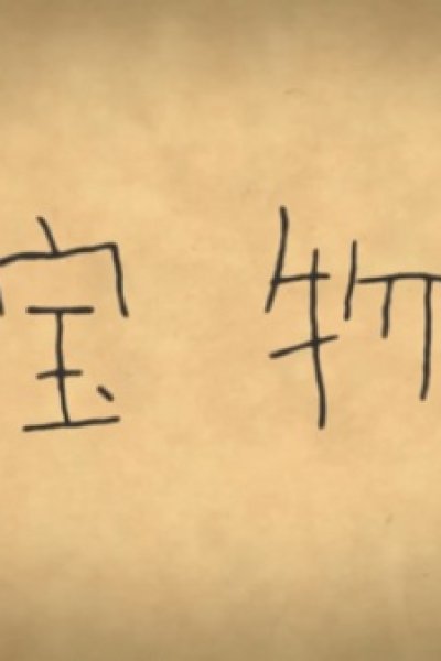 Takaramono (2017)
