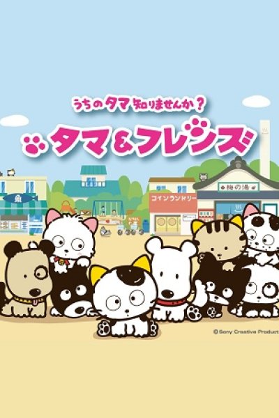 Tama & Friends: Uchi no Tama Shirimasen ka?