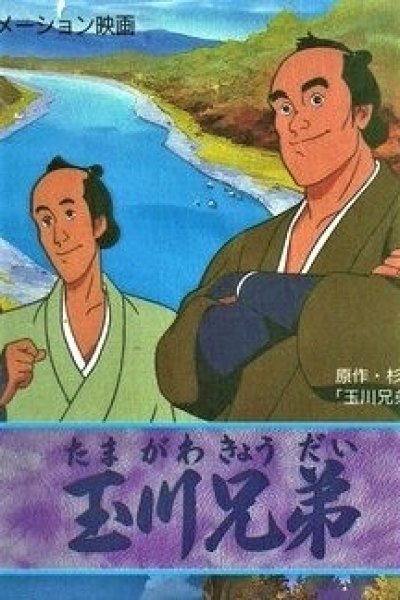 Tamagawa Kyoudai