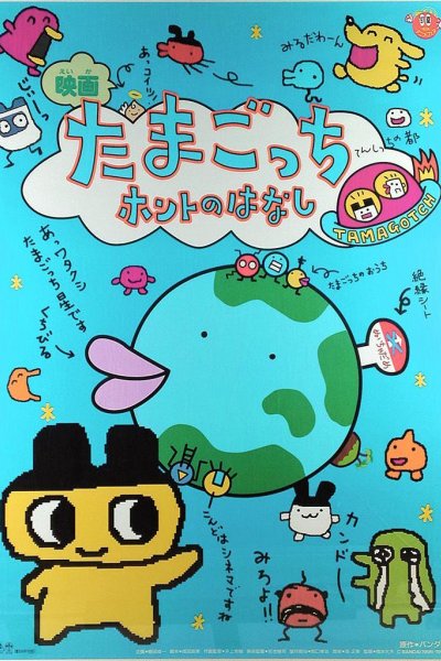 Tamagotchi Honto no Hanashi