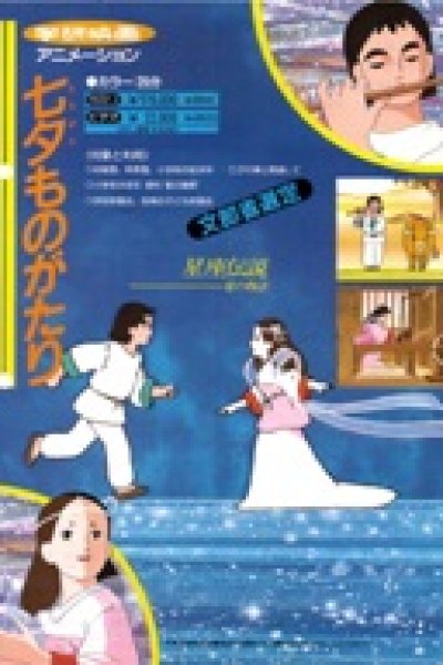 Tanabata Monogatari