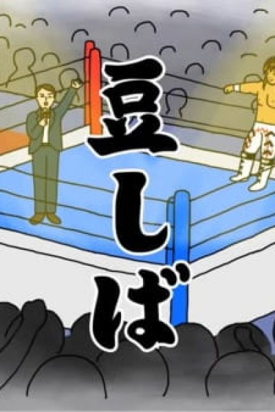 Tanahashi Hiroshi X Mameshiba Pro Wrestling