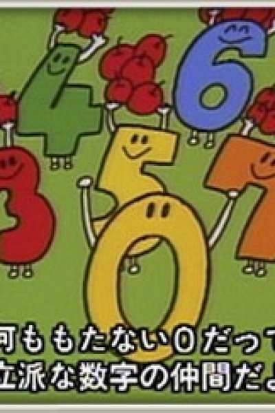 Tanoshii Sansuu