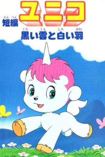 Tanpen Unico: Kuroi Kumo to Shiroi Hane