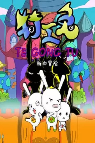 Tegong Tu: Xin De Maoxian