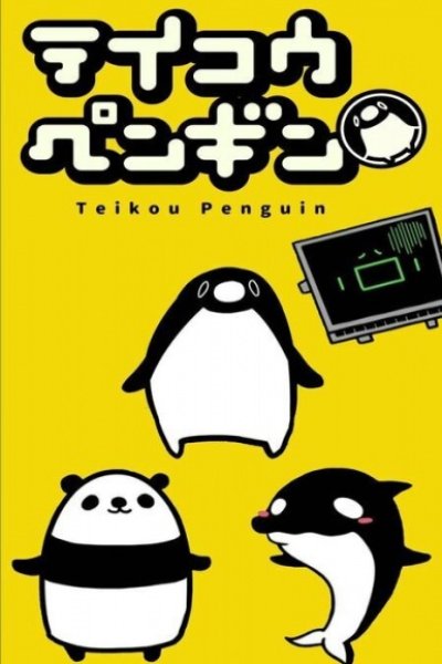 Teikou Penguin (TV)