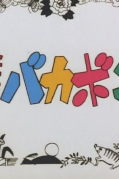 Tensai Bakabon Pilot