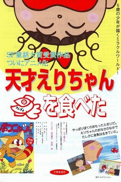 Tensai Eri-chan Kingyo wo Tabeta