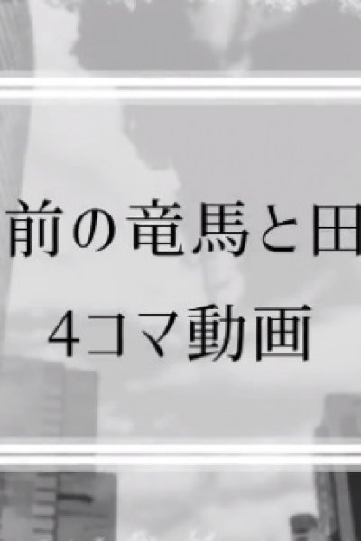 Tensei Mae no Ryouma to Tabuchi