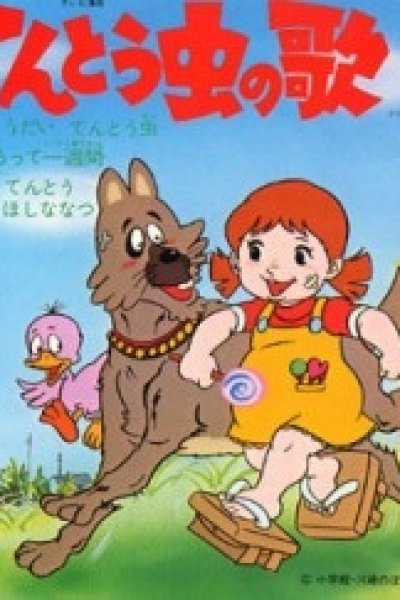 Tentoumushi no Uta
