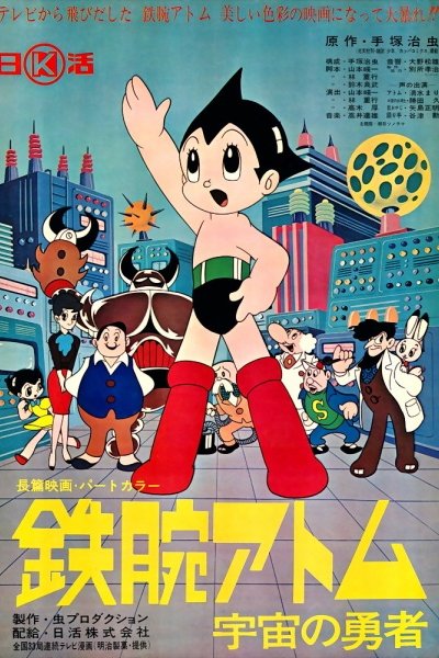 Tetsuwan Atom: Uchuu no Yuusha