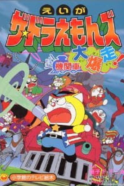 The☆Doraemons: Dokidoki Kikansha Daibakusou!