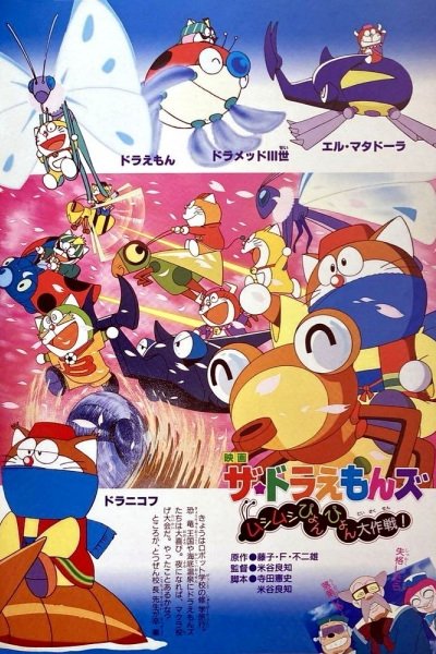The☆Doraemons: Mushimushi Pyonpyon Daisakusen!
