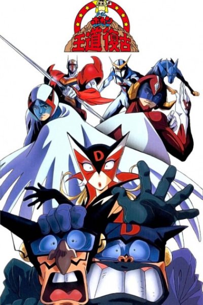 Time Bokan Oudou Fukko