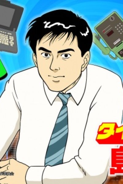 Time Slip Shima Kousaku Episode 0