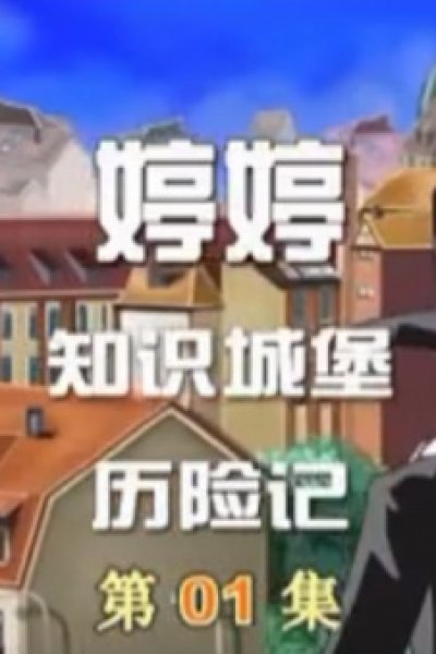 Ting Ting Zhishi Chengbao Lixian Ji