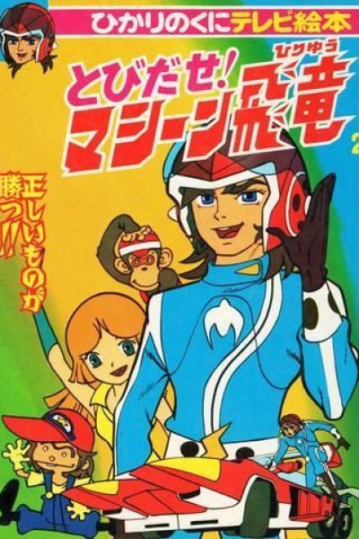 Tobidase! Machine Hiryuu