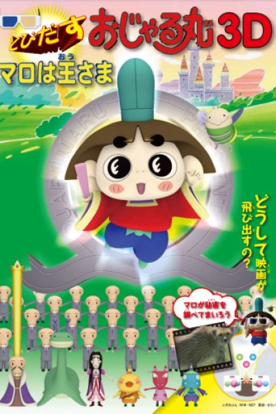 Tobidasu Ojarumaru 3D: Maro wa Ousama