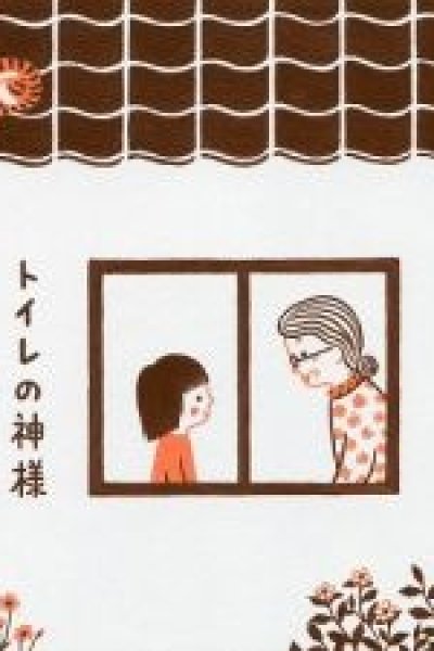 Toilet no Kamisama
