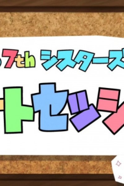 Tokyo 7th Sisters: Bokura wa Aozora ni Naru: Character Butai Aisatsu Eizou